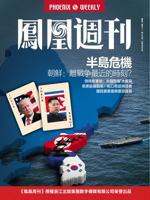 cover image of 半岛危机 香港凤凰周刊2017年第14期 (Phoenix Weekly 2017 No.14)